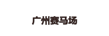广州赛马场